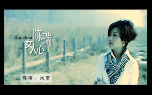 [图]陈瑞-女人心MV 2009年