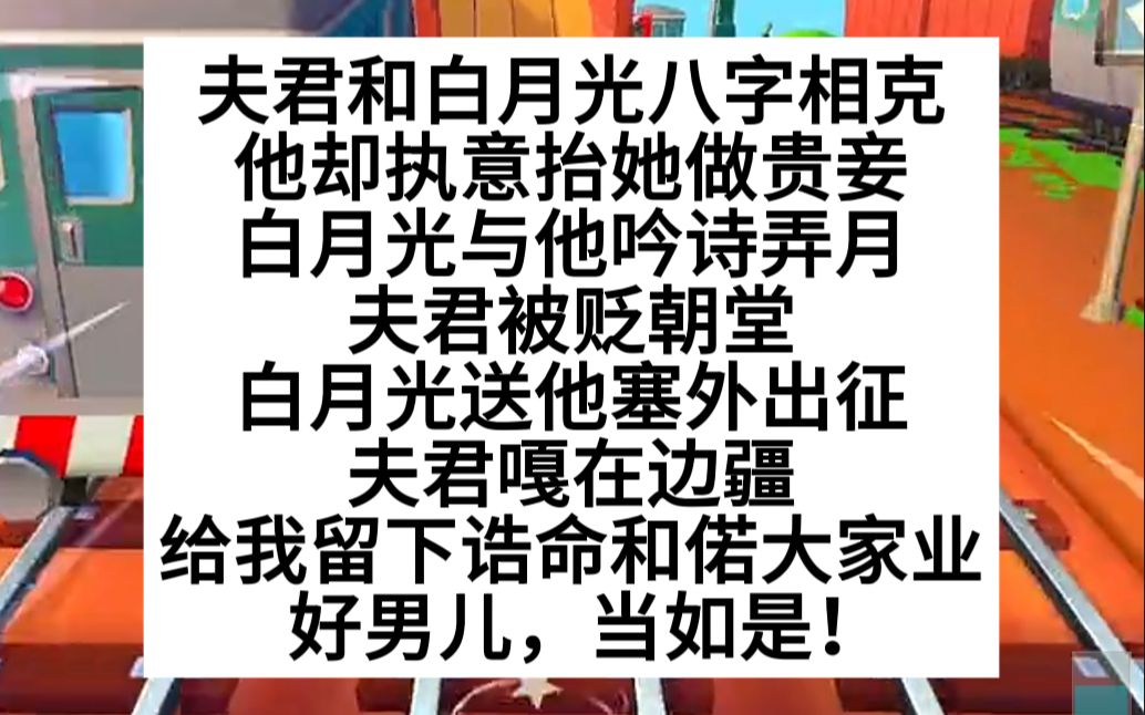 夫君和白月光相克,他执意纳为贵妾,结果噶了,便宜我诺大家业!小说推荐哔哩哔哩bilibili