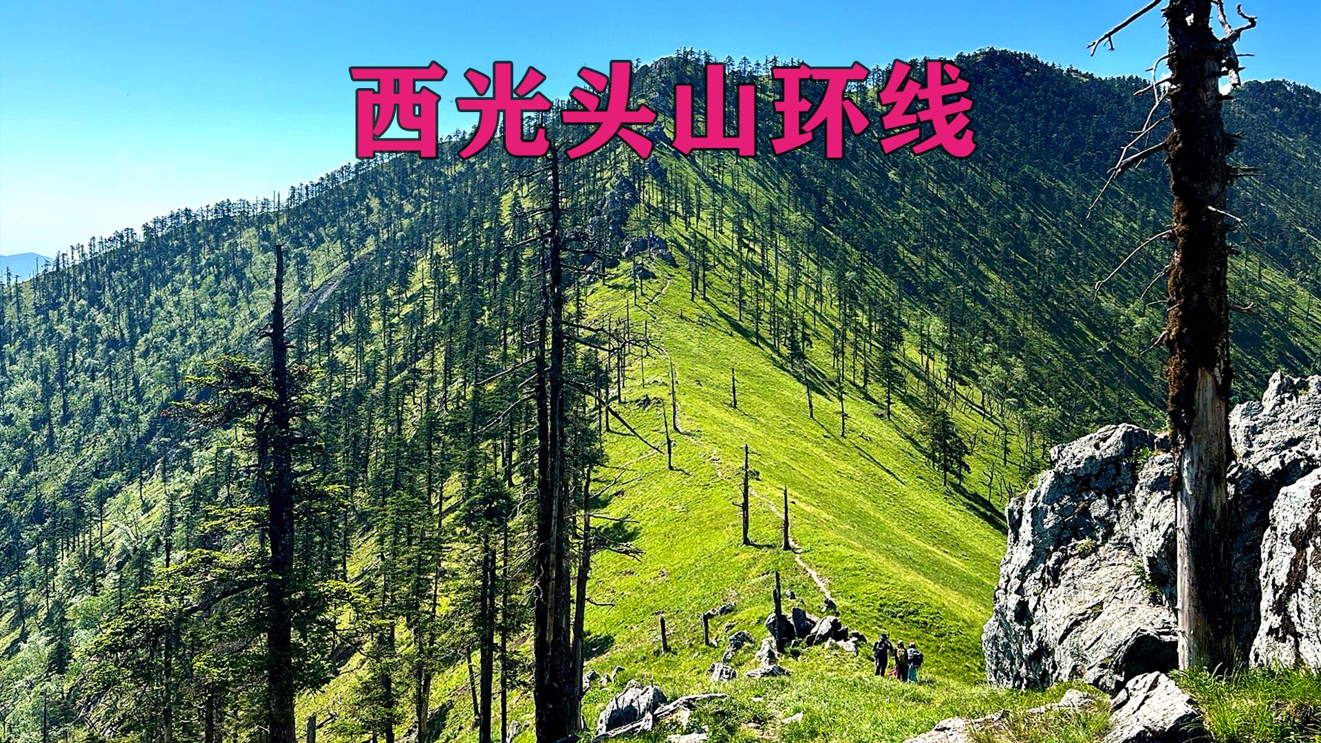 徒步西光头山环线,看完就会走!哔哩哔哩bilibili