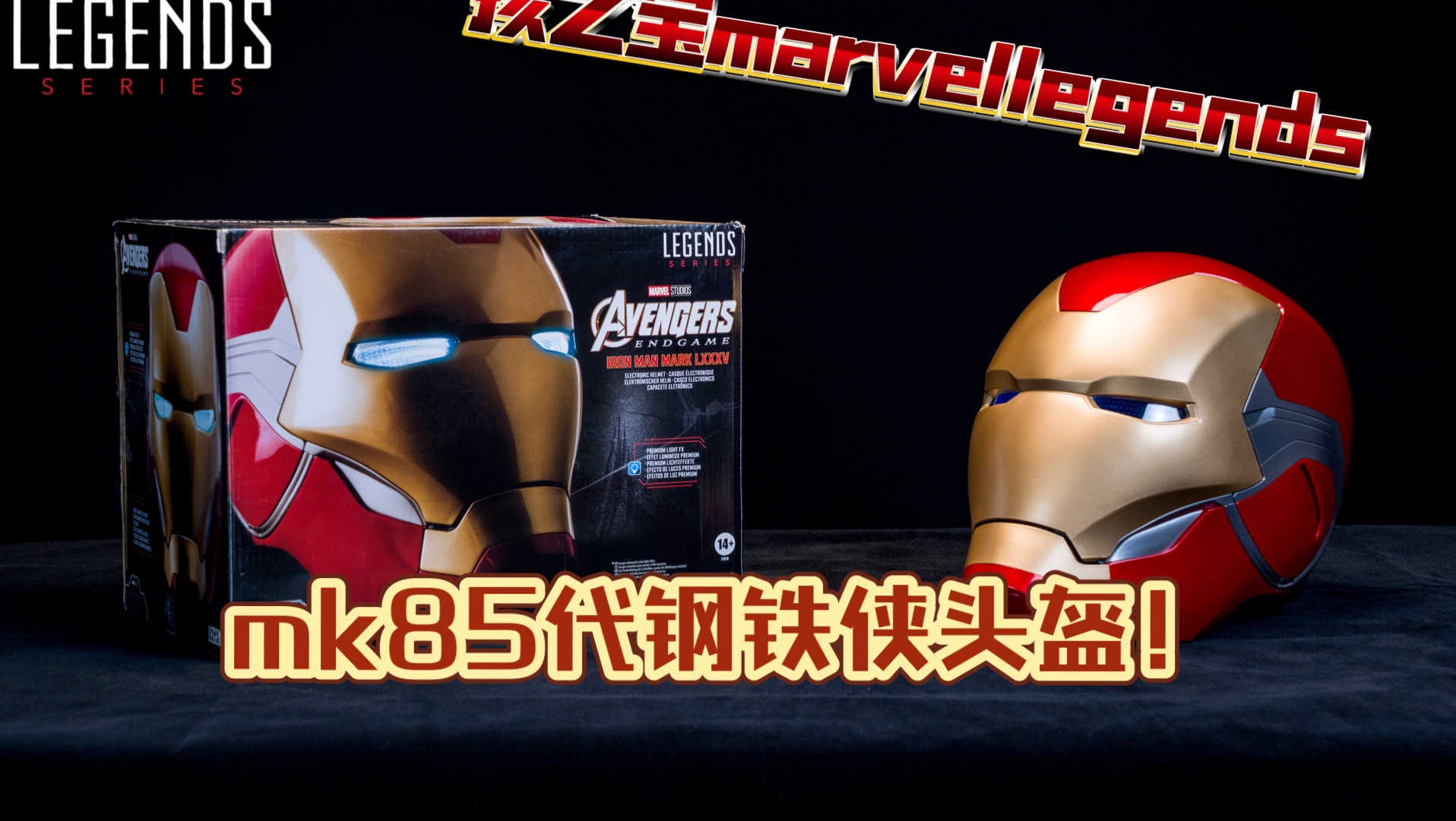 孩之宝 marvellegends mk85钢铁侠头盔开箱!哔哩哔哩bilibili