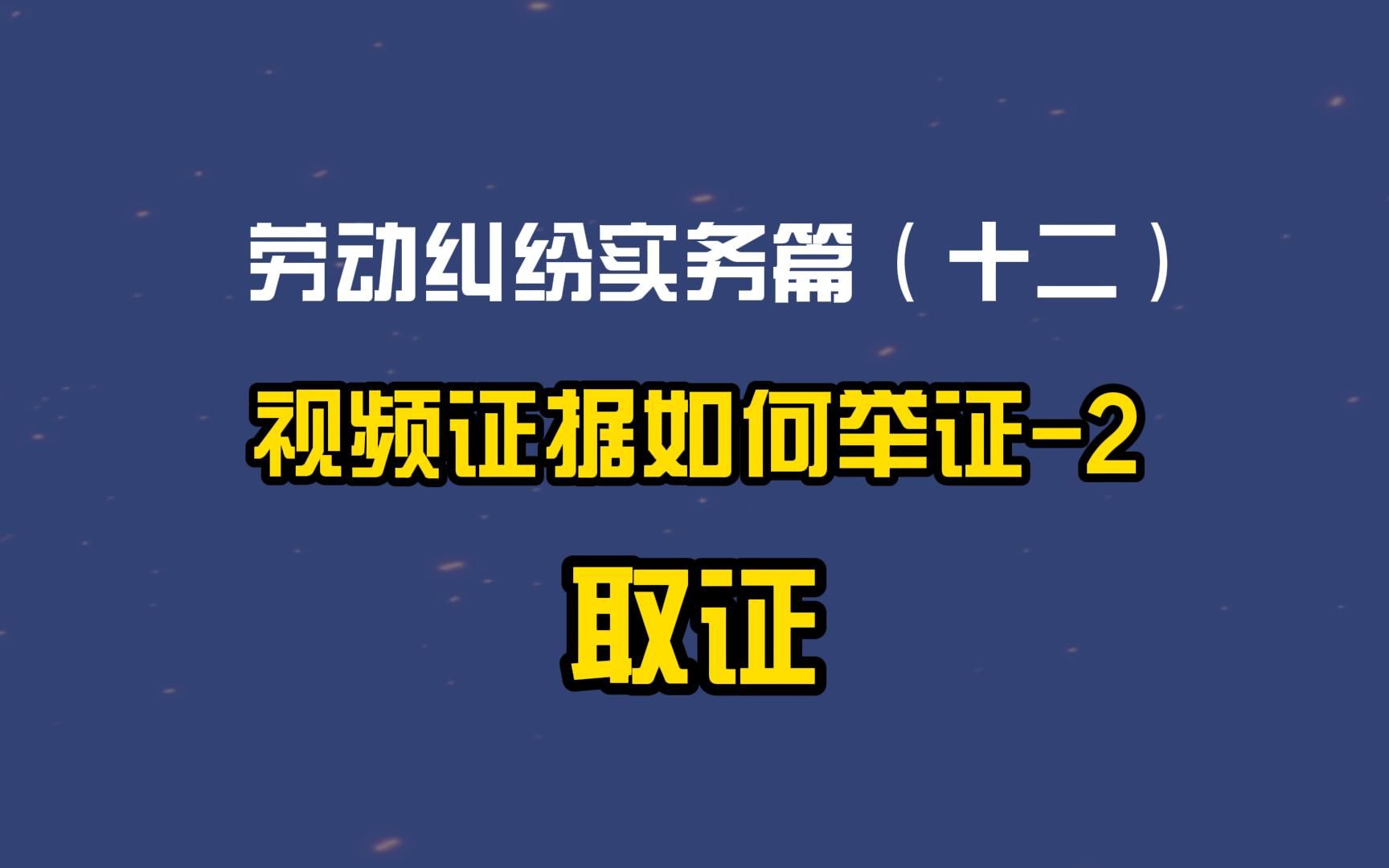 劳动纠纷实务篇(十二)视频证据如何举证2:取证!哔哩哔哩bilibili