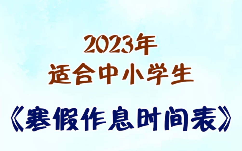 老教师总结,2023年适合中小学生的《寒假作息时间表》,值得家长参考借鉴.哔哩哔哩bilibili