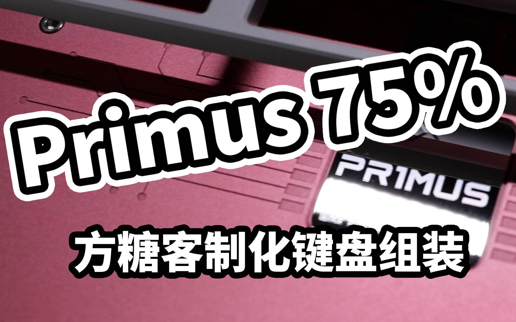 Primus 75%客制化键盘组装,打字音,当初说的完美的gasket就这?哔哩哔哩bilibili