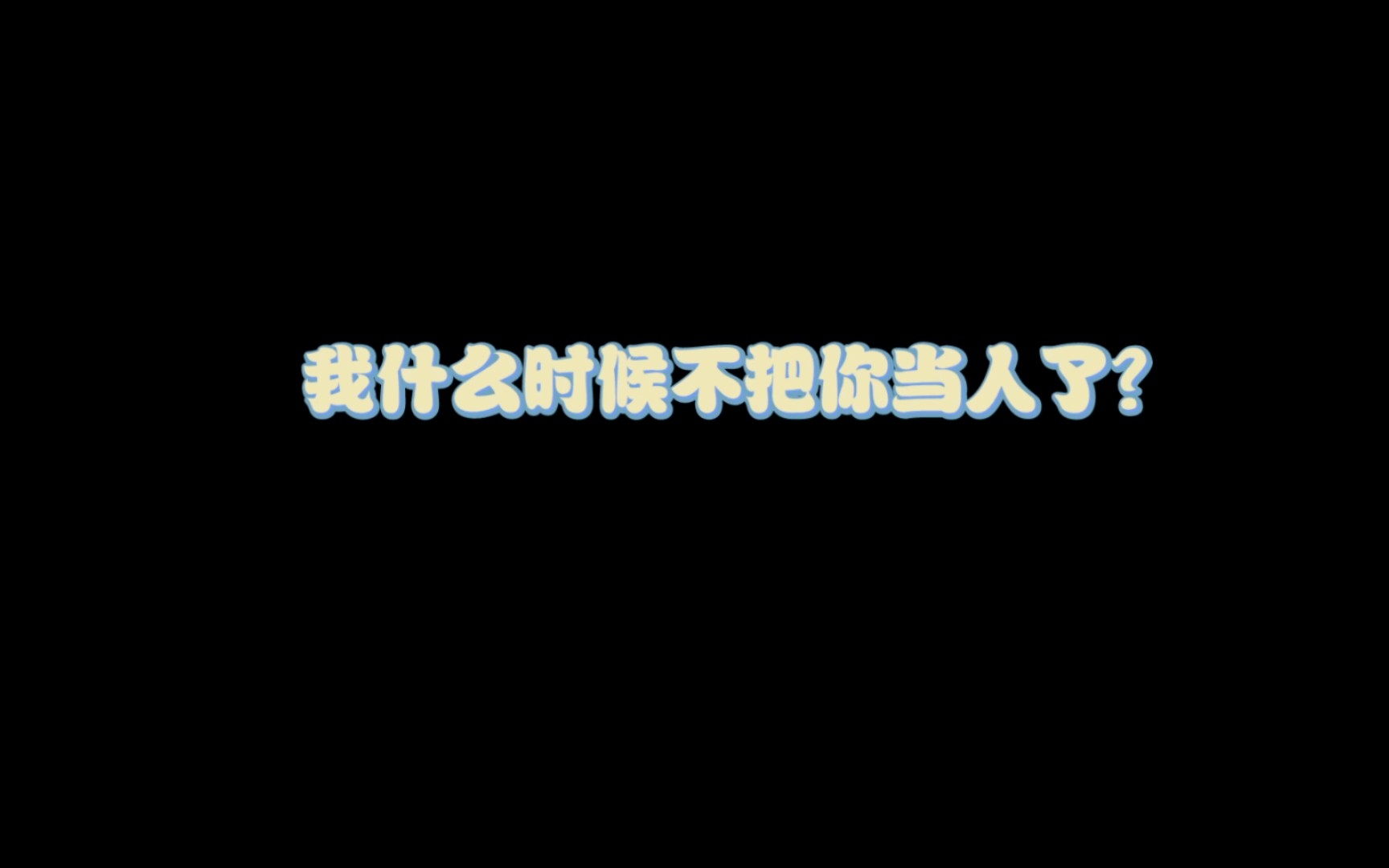 [图]有些CV老师呐，一唱歌就受受的……