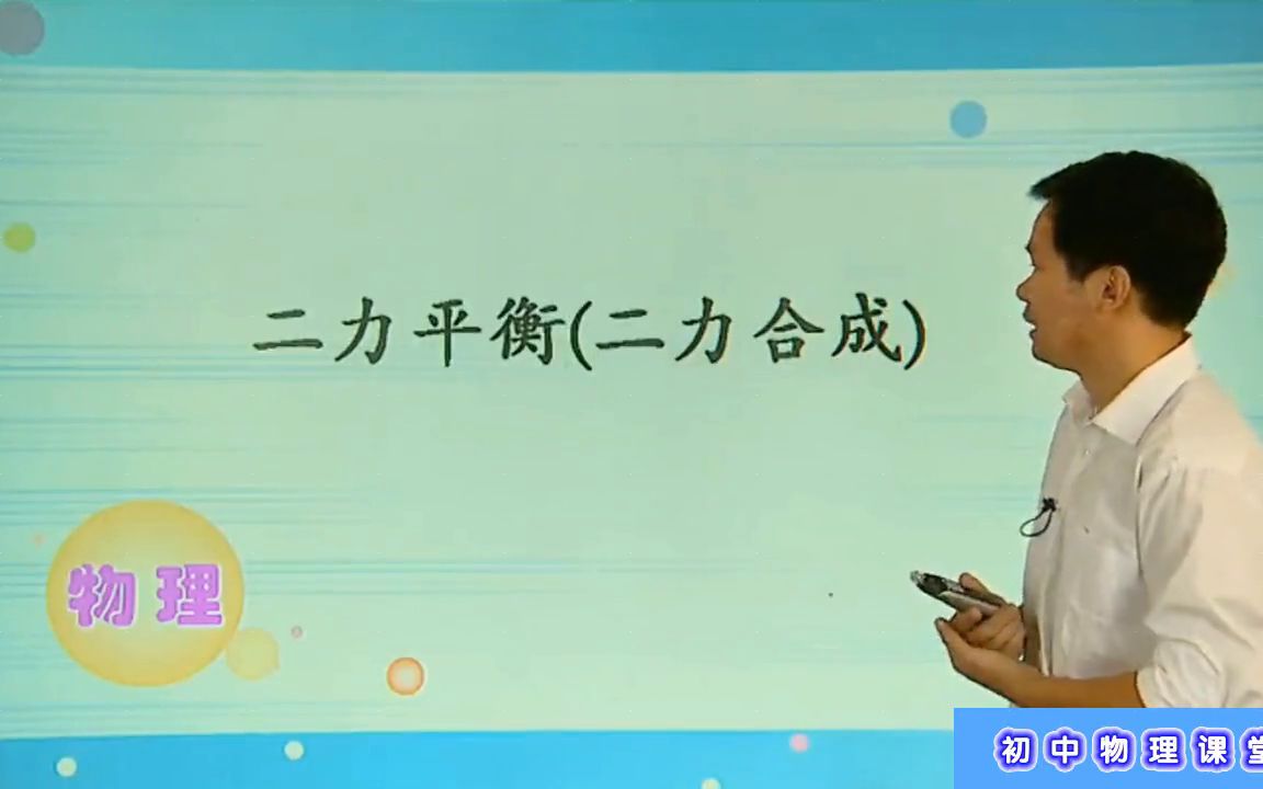 八年级物理上册:二力平衡及二力合成哔哩哔哩bilibili