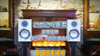 Download Video: （新款）英国猛牌金50 G6无源书架音箱试听