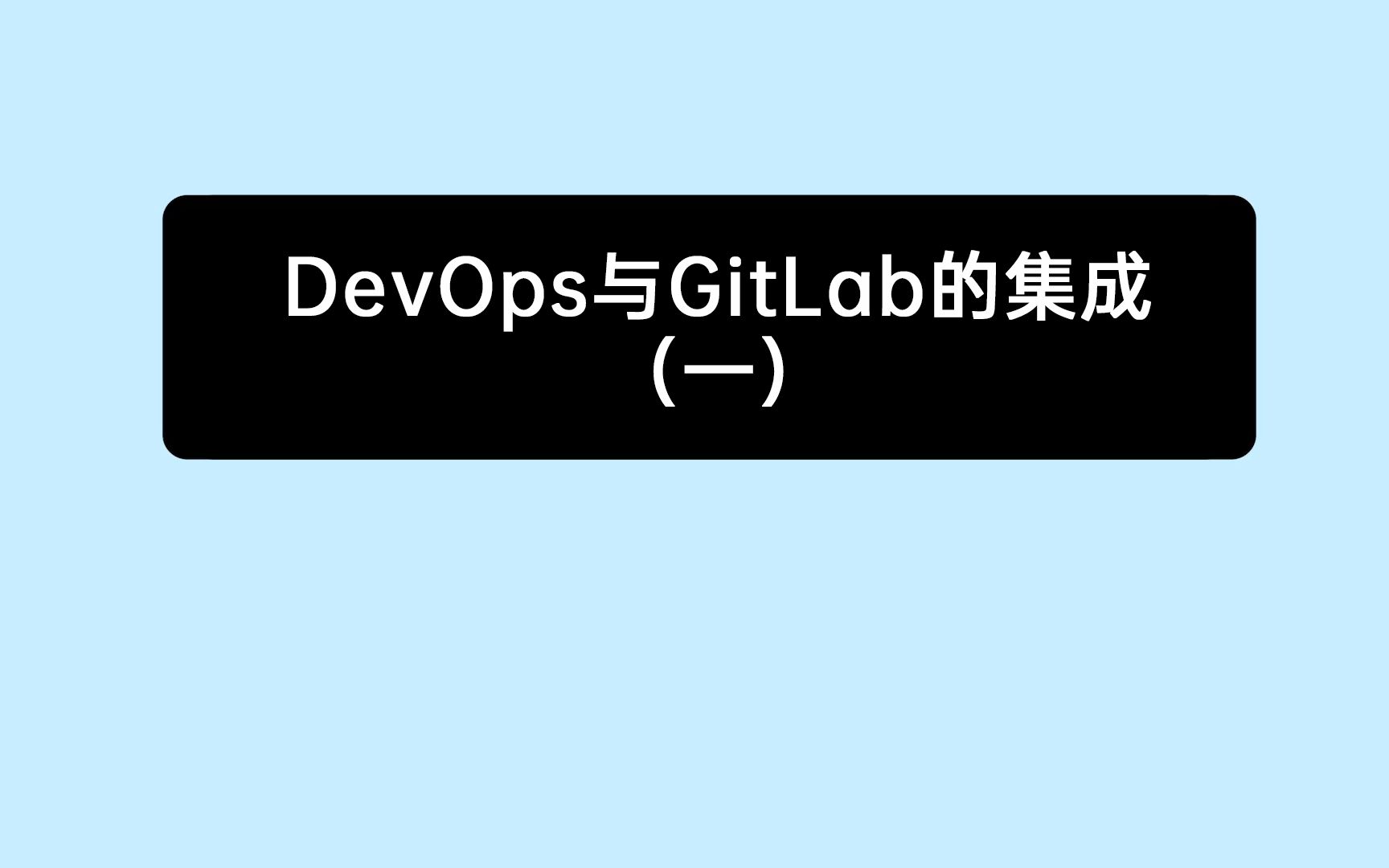 《10分钟上手禅道》17:禅道DevOps与GitLab的集成(1)哔哩哔哩bilibili