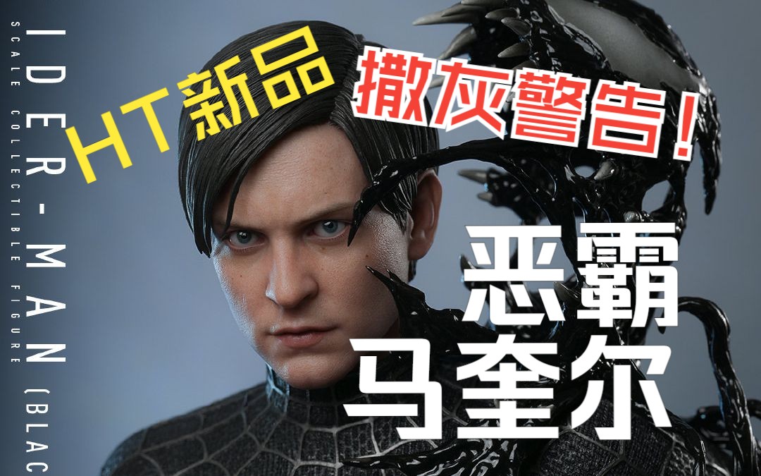 [图]恶霸来了！HotToys新品发布，《蜘蛛侠3》载誉归来！