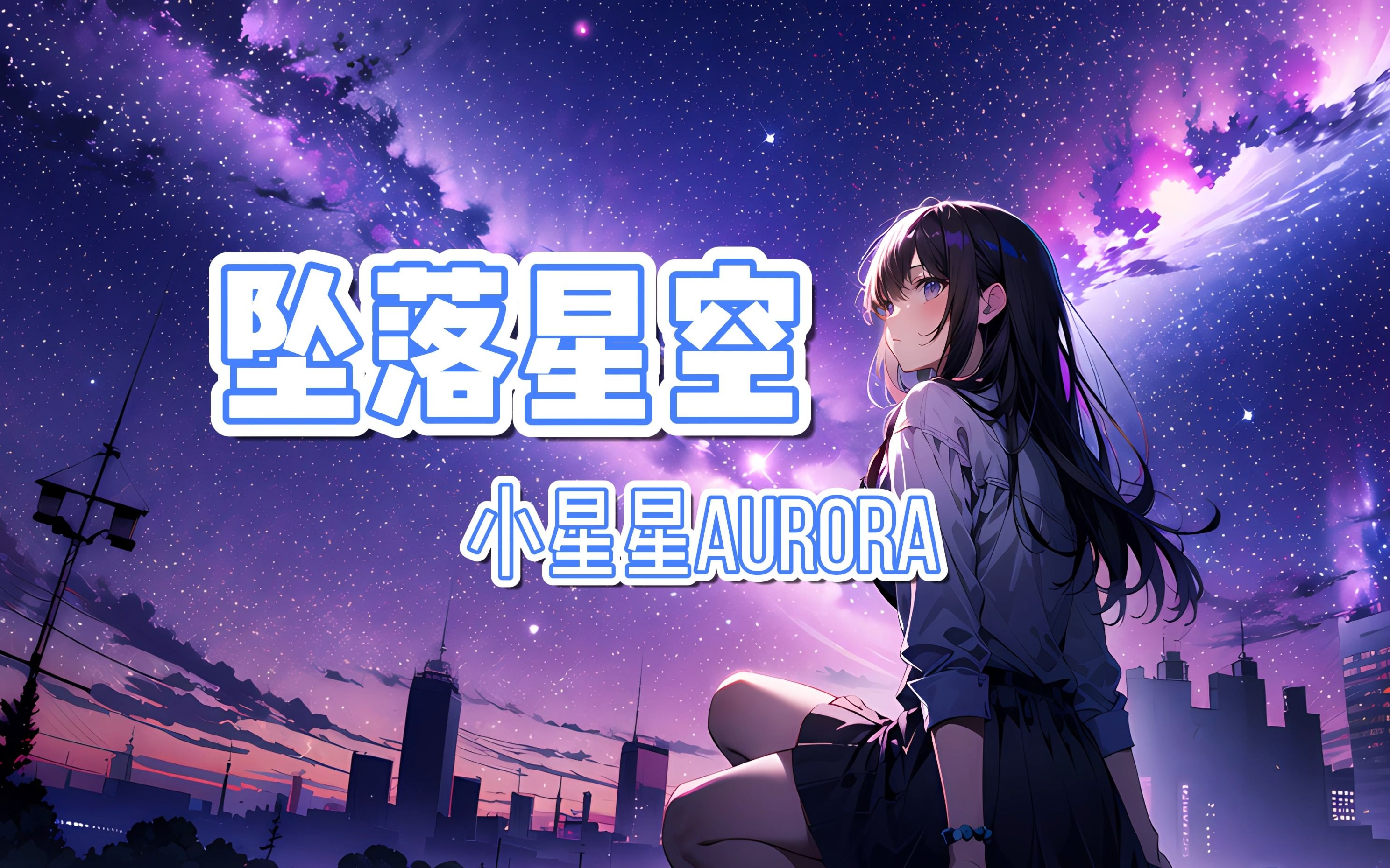 偏离了航道 任黑夜吞噬《坠落星空》小星星aurora