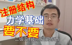 Download Video: 注册结构要不要力学基础