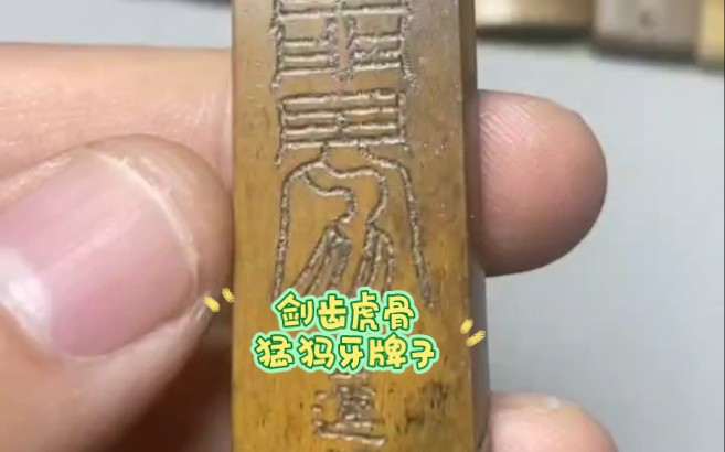 剑齿虎骨猛犸牙牌子,文玩吊坠,合法