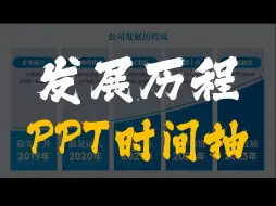 Download Video: 1分钟带你用PPT做创意动态发展历程时间轴页