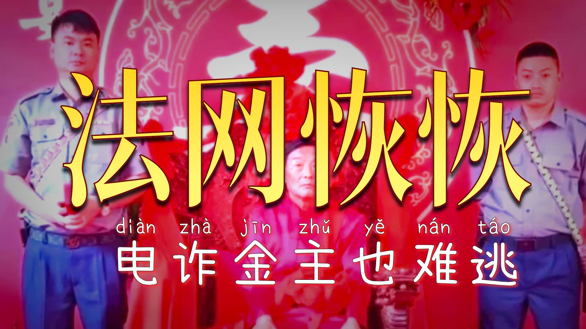 缅北电诈金主的歪理：狼吃肉的丛林法则，终究躲不过法律枪口