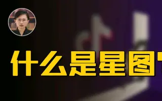 【行业知识】星图平台——抖音带货、抖音发广告必备常识