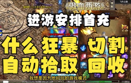 傲血西游:以西游为题材的传奇手游,全新玩法,惊喜不断!热血传奇