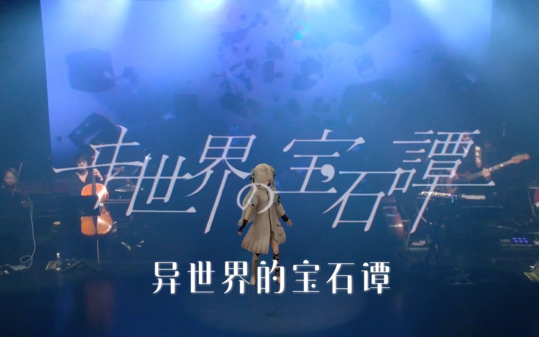 异世界情绪】#22 《ヰ世界の宝石譚/异世界的宝石谭》原创歌曲MV「Anima 