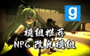 下载视频: 【GMOD】这是一个令NPC显得更专业的模组