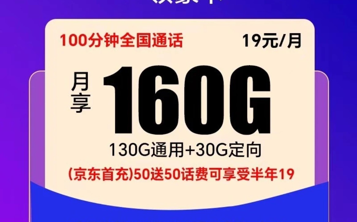 电信新推出【19元160g流量 100分钟通话】流量卡长期套餐