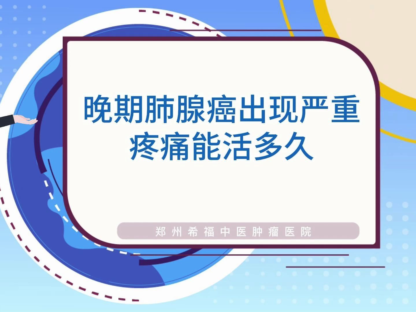 晚期肺腺癌出现严重疼痛能活多久