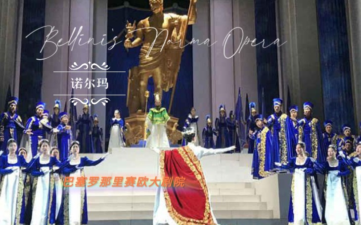 【歌剧盛典】贝里尼《诺尔玛》Norma 主演:桑德拉ⷦ‹‰德娃诺夫斯基、伊琳娜ⷥ䥷𔨯𚥨ƒ、格雷戈里ⷦ˜†德、瓦斯∣巴塞罗那里赛欧大剧院 by雷纳托ⷥ𘕮..