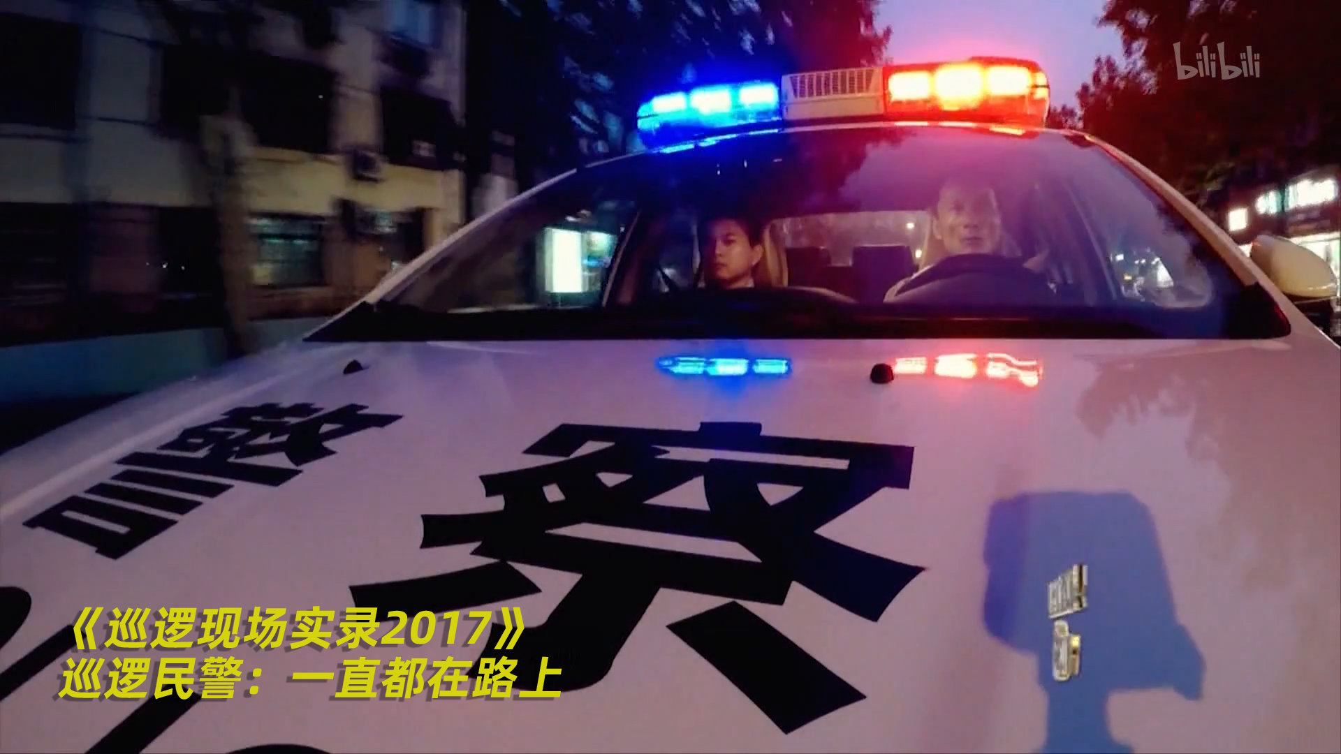 【巡逻现场实录2017】看点1：巡逻民警：一直都在路上 竖版