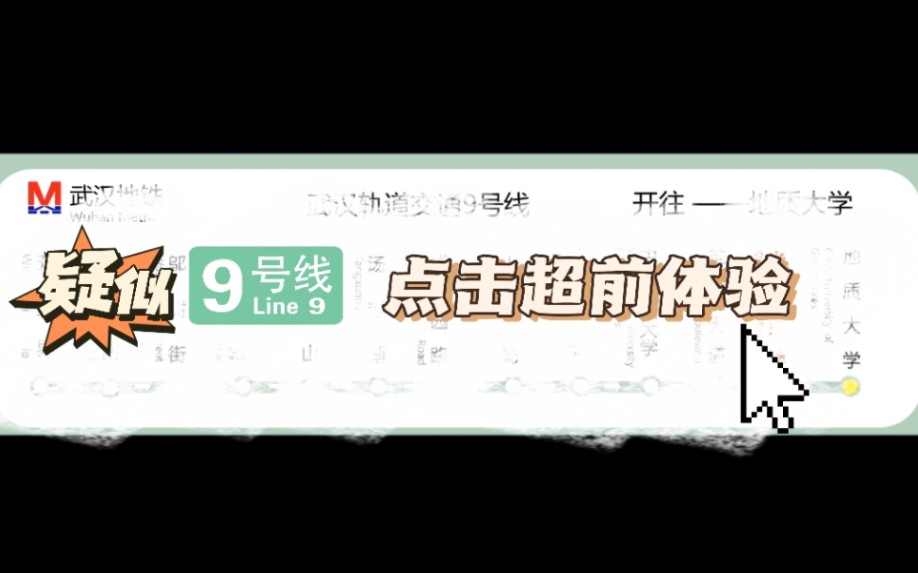 武汉地铁9号线LCD超前体验!比别人早20年!(作者自制版本,武汉地铁9号线处于规划阶段,请以实际开通为准)哔哩哔哩bilibili