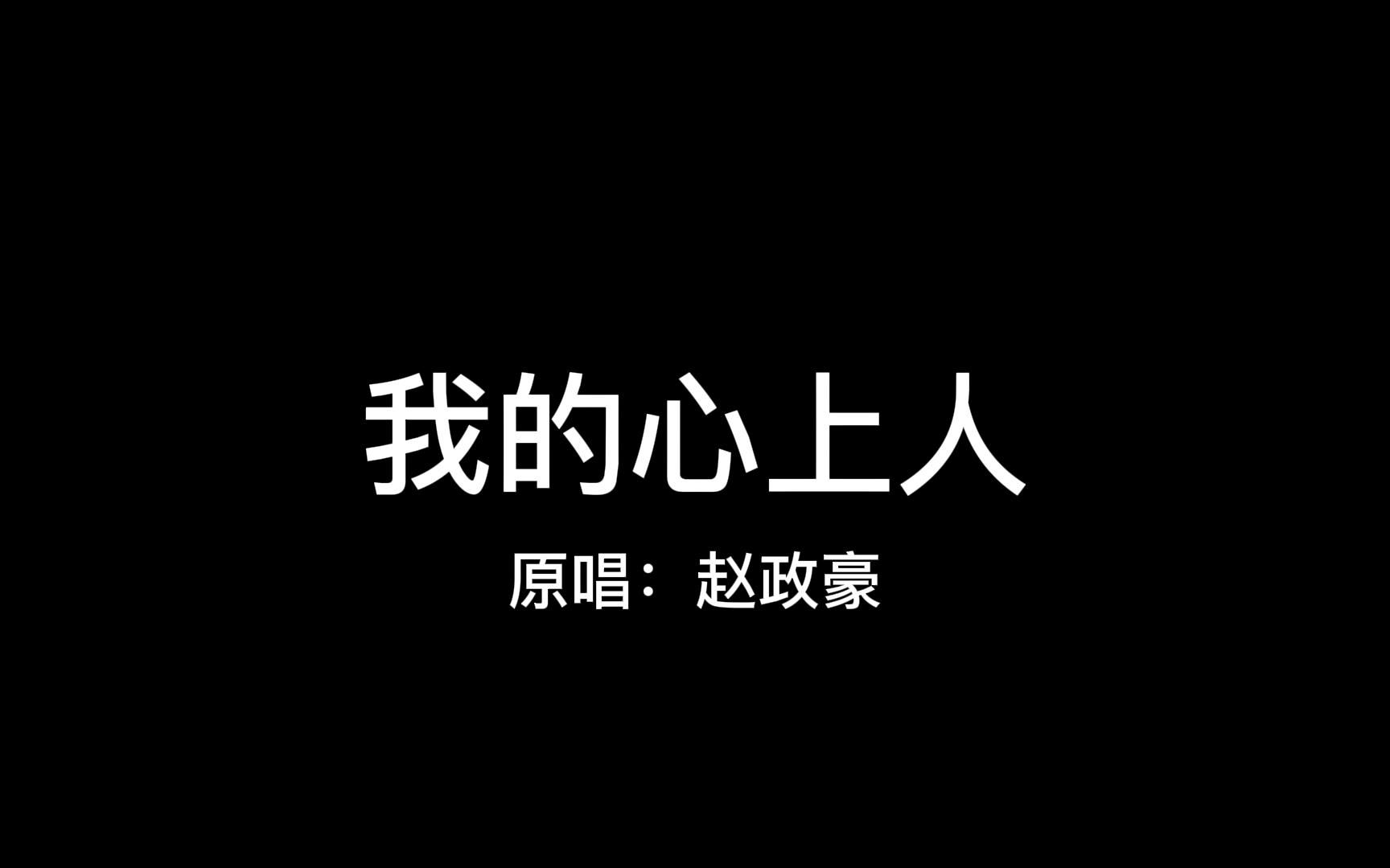 我的心上人 原唱:赵政豪哔哩哔哩bilibili