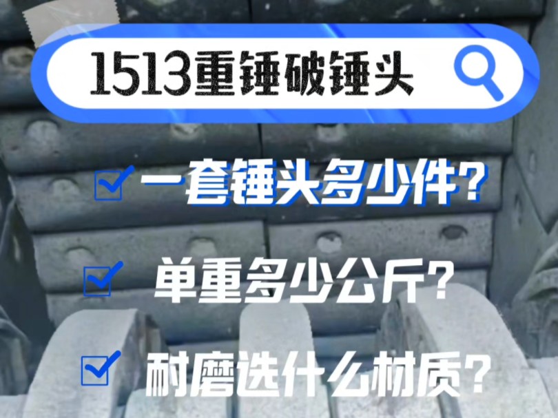 1513重锤破碎机锤头知多少?一套锤头多少件?单重多少公斤?想锤头耐磨选什么材质?把我知道的通通告诉你!哔哩哔哩bilibili