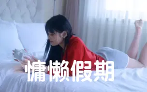 Download Video: 慵懒假期