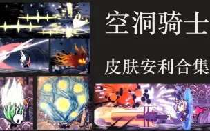 Download Video: 【空洞骑士】手感超级好的皮肤安利