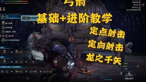 怪物猎人世界 冰原 Mhwi弓箭新手入门简介 思路要点 实用技巧 哔哩哔哩 Bilibili 怪物猎人世界 冰原 Mhwi弓箭新手入门简介 思路要点 实用技巧 哔哩哔哩 Bilibili