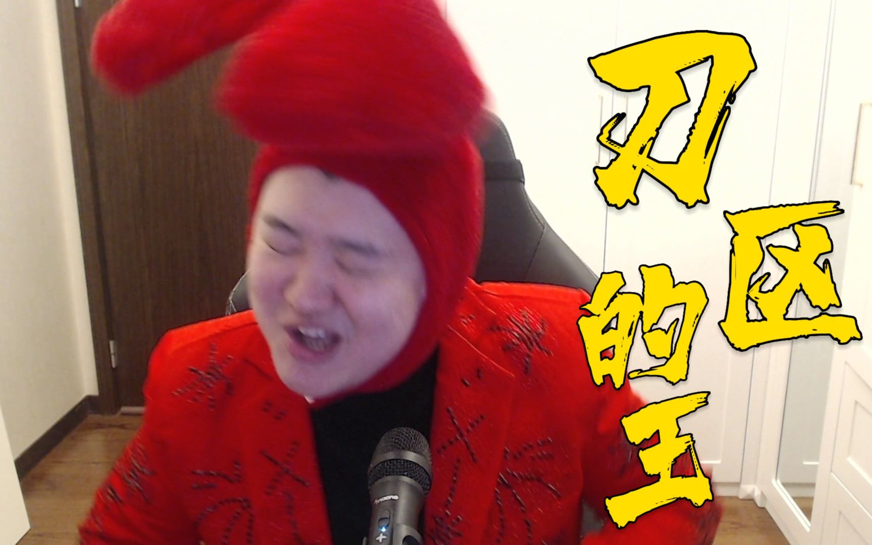 谢彬DD演唱!刀 区 的 王 !哔哩哔哩bilibili