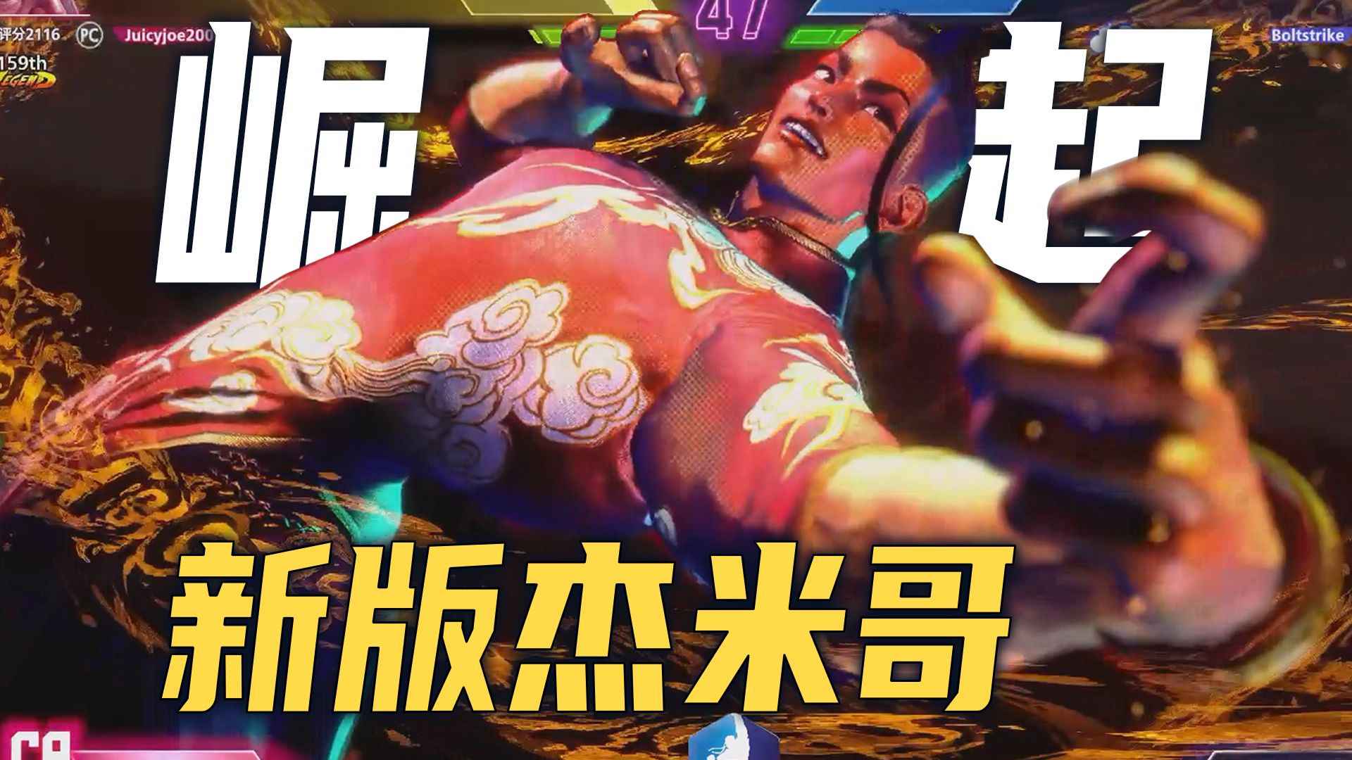 街霸6:太好了是新版杰米哥!我们下水道玩家有救了!-阿奇的靠谱解说-阿奇的靠谱解说-哔哩哔哩视频