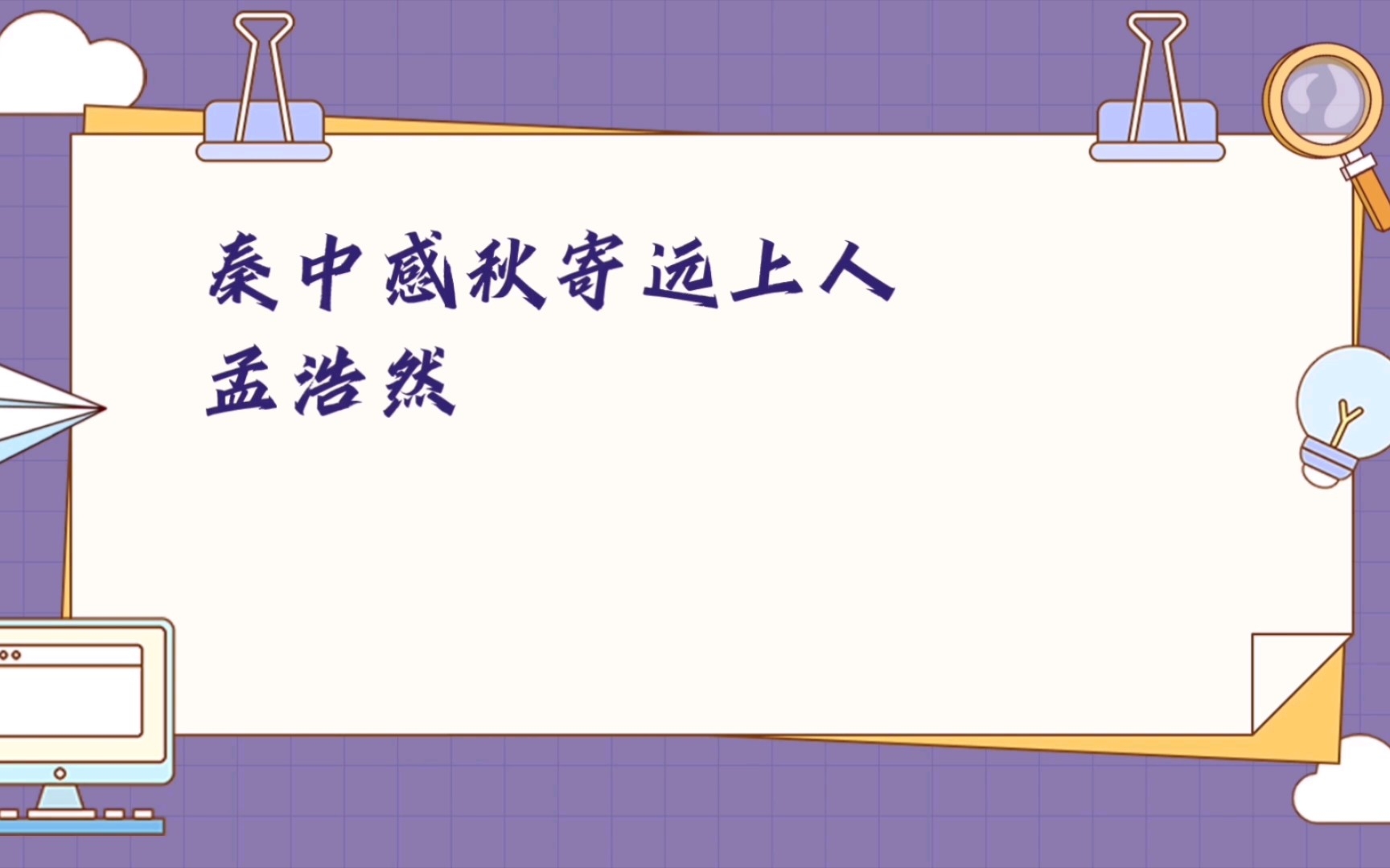 【生活】【学习】【分享】唐诗194《秦中感秋寄远上人》(孟浩然)哔哩哔哩bilibili