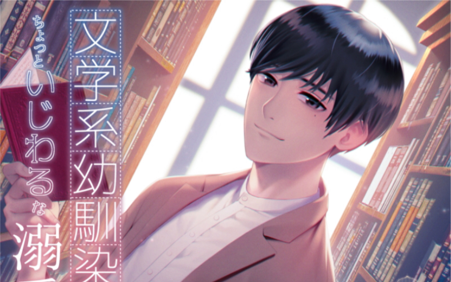 【CV一条ひらめ】【drama安利】文学系幼驯染のちょっといじわるな溺爱哔哩哔哩bilibili