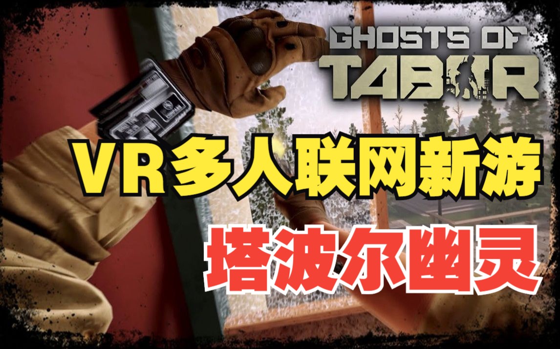 [图]VR新游《Ghosts of Tabor 》塔波尔幽灵 - 多人联网对战超好玩的枪战VR游戏 ！