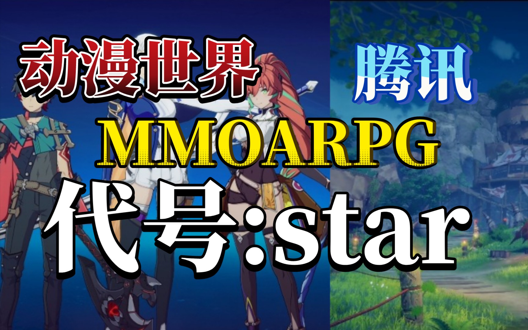 腾讯MMOARPG动漫世界《代号:Star》现已开始招募测试