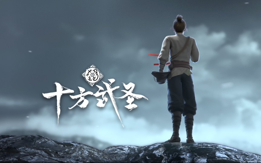 十方武圣片头曲武圣封神