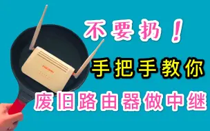 Download Video: 废旧的路由器不要扔，用做WiFi中继器馋哭隔壁小孩！