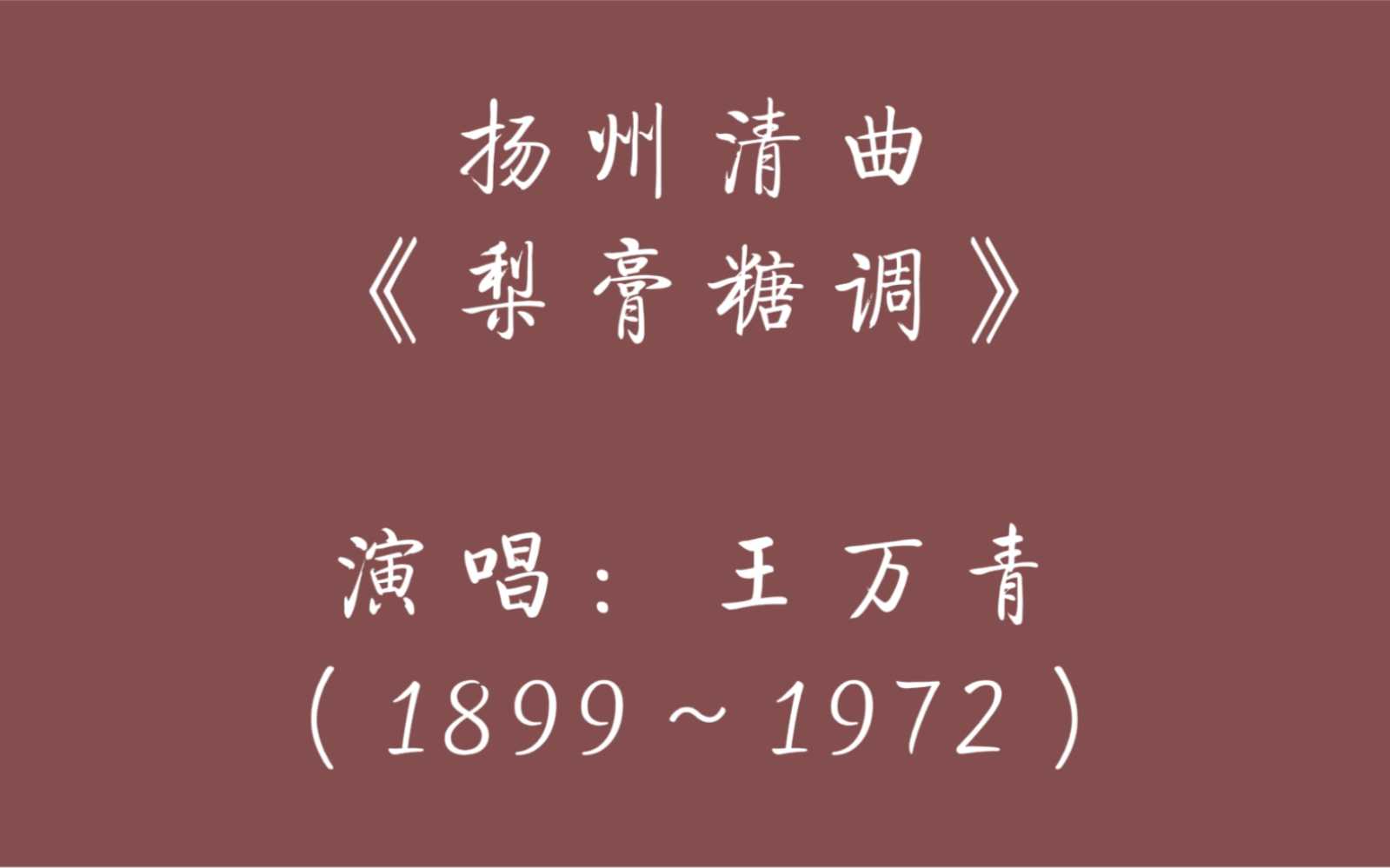 扬州清曲 梨膏糖调 王万青先生演唱 扬州话 江淮官话哔哩哔哩bilibili