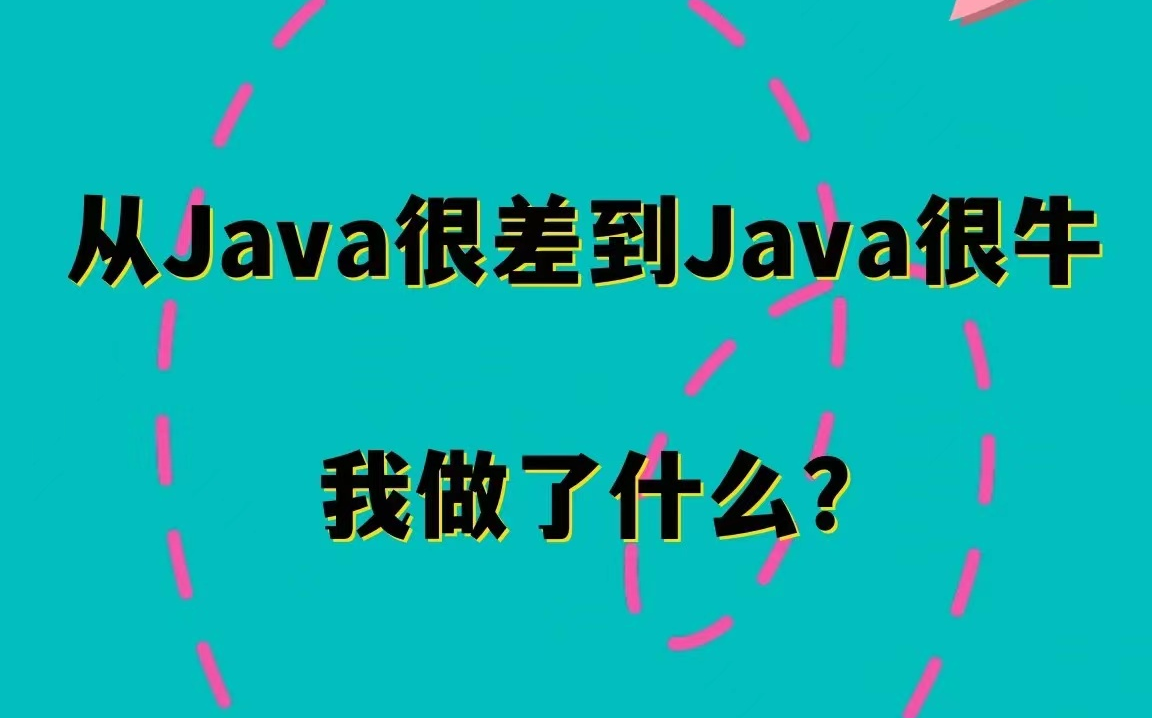 从java很差到java很牛,我做了什么?最完备的java学习路线java基础java教程java实战哔哩哔哩bilibili