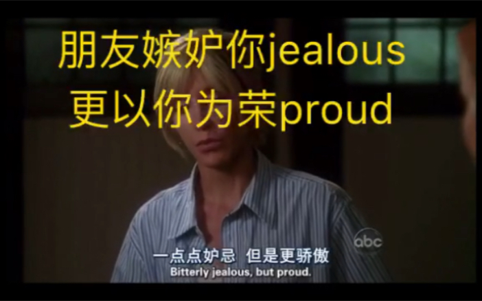 真正的朋友会嫉妒你,但更会以你为荣;bitterly jealous,but proud!!!哔哩哔哩bilibili