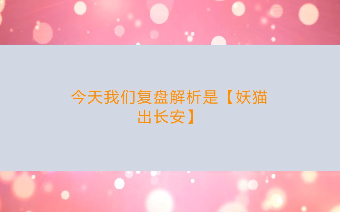 [图]剧本杀《妖猫出长安》电子版剧本+线索推理+凶手是谁【亲亲剧本杀】