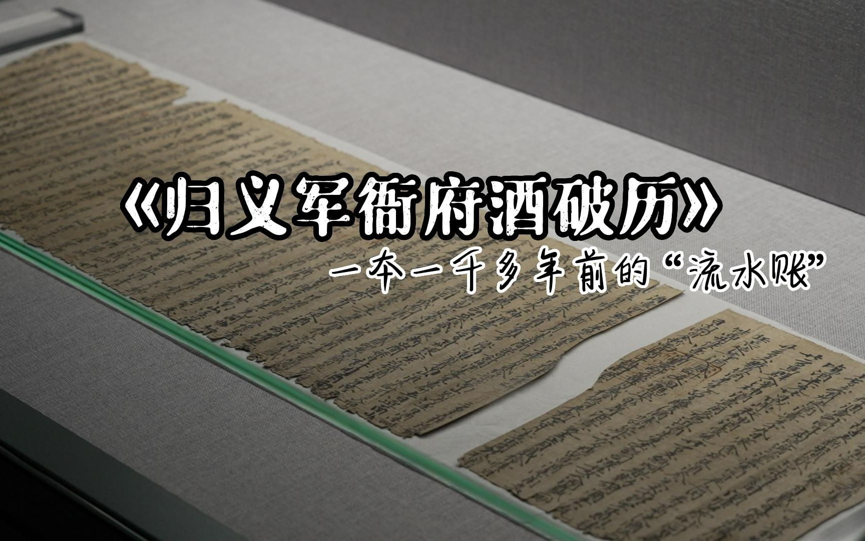 敦煌|上过 “国家宝藏”的敦煌遗书代表——《归义军衙府酒破历》哔哩哔哩bilibili