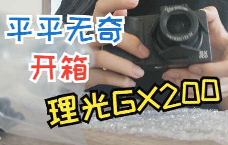 点开就会浪费人生9分钟的理光GX200开箱视频哔哩哔哩bilibili