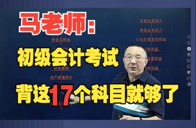 马勇十天密训2024|跟着马老师,唯一要背的“17个损益类科目”初级会计考试,背这个就够了哔哩哔哩bilibili