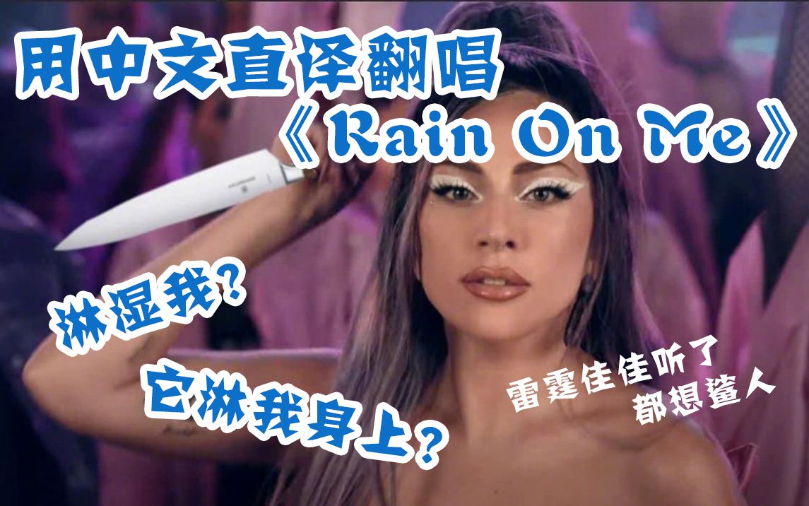 [图]我好了淋湿我！用中文直译硬核翻唱《Rain On Me》