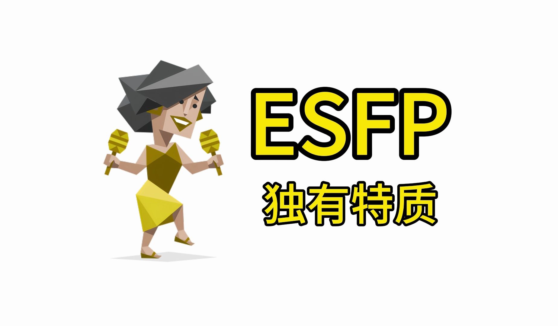 esfp类型的独有特质