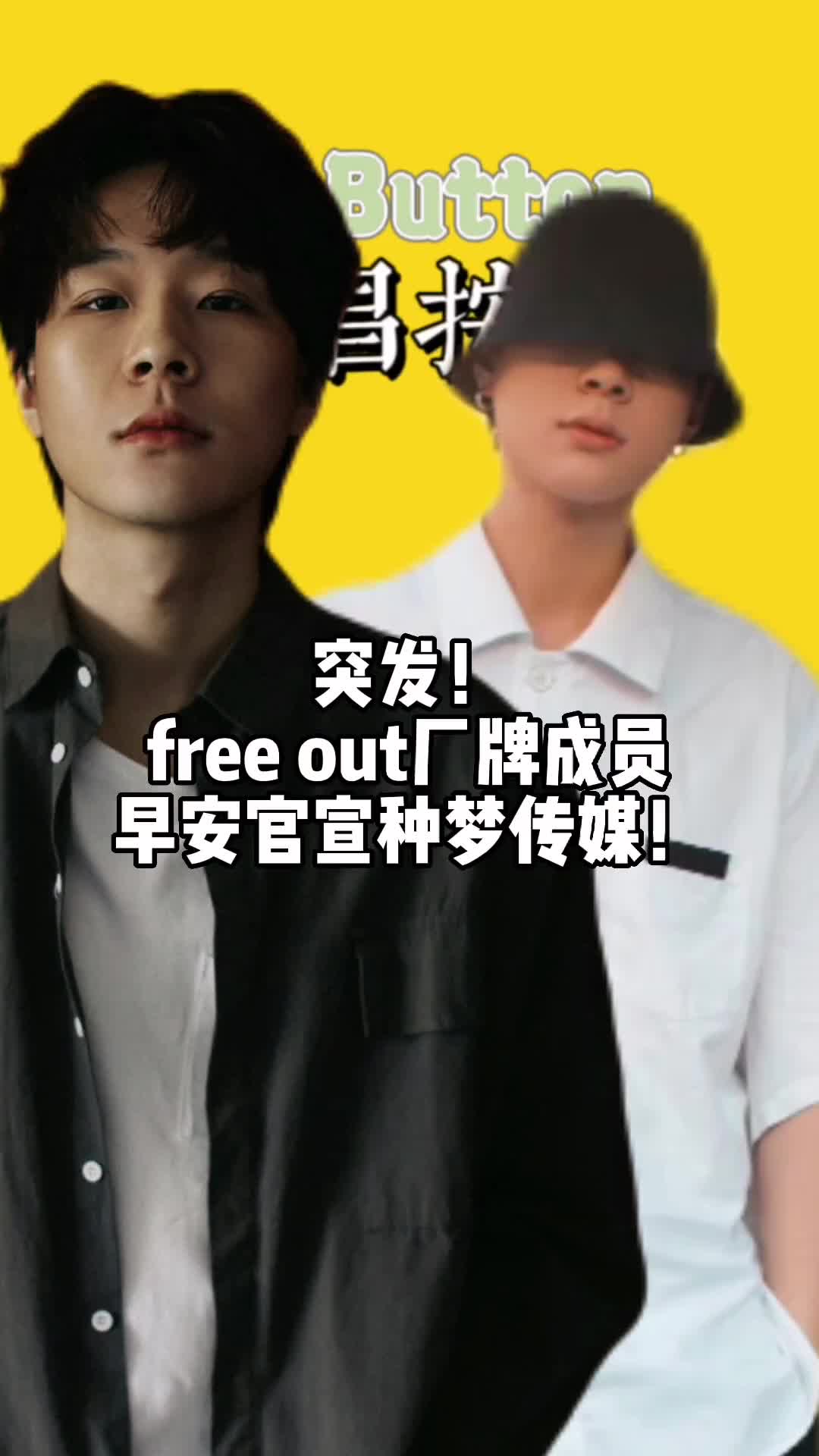 实锤freeout成员早安正式官宣签约种梦音乐中文说唱说唱说哔哩哔哩bilibili