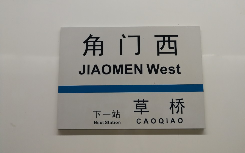 活动  北京地铁 角门西站 4号线换乘10号线 换乘视频